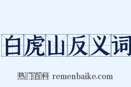 白虎山反义词是什么意思的图片